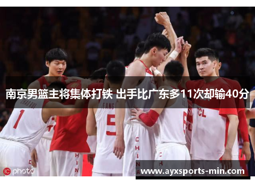 南京男篮主将集体打铁 出手比广东多11次却输40分