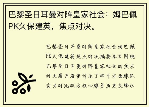 巴黎圣日耳曼对阵皇家社会：姆巴佩PK久保建英，焦点对决。