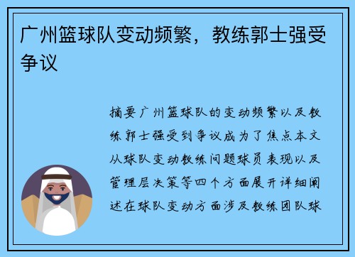 广州篮球队变动频繁，教练郭士强受争议