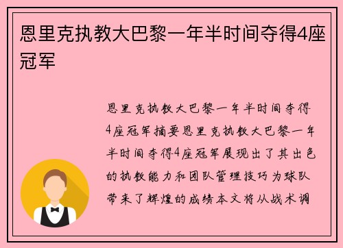 恩里克执教大巴黎一年半时间夺得4座冠军
