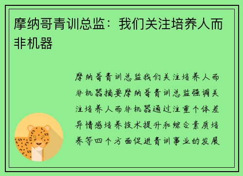 摩纳哥青训总监：我们关注培养人而非机器