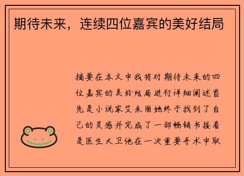 期待未来，连续四位嘉宾的美好结局